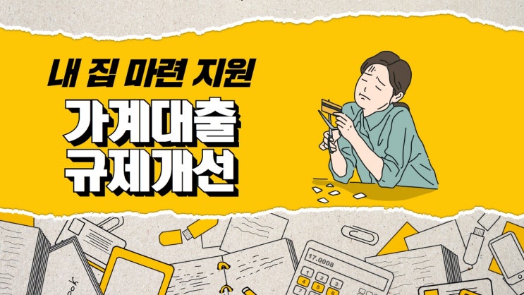  가계대출규제개선 실수요자 내 집 마련 지원 등을 위한 사항들 1부