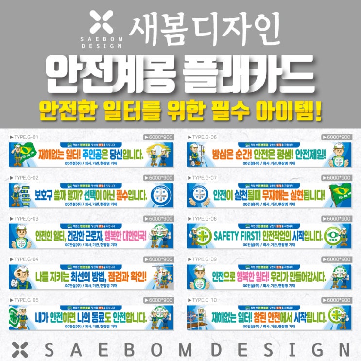  안전 계몽 현수막 G타입, 건설 현장의 안전을 책임집니다!