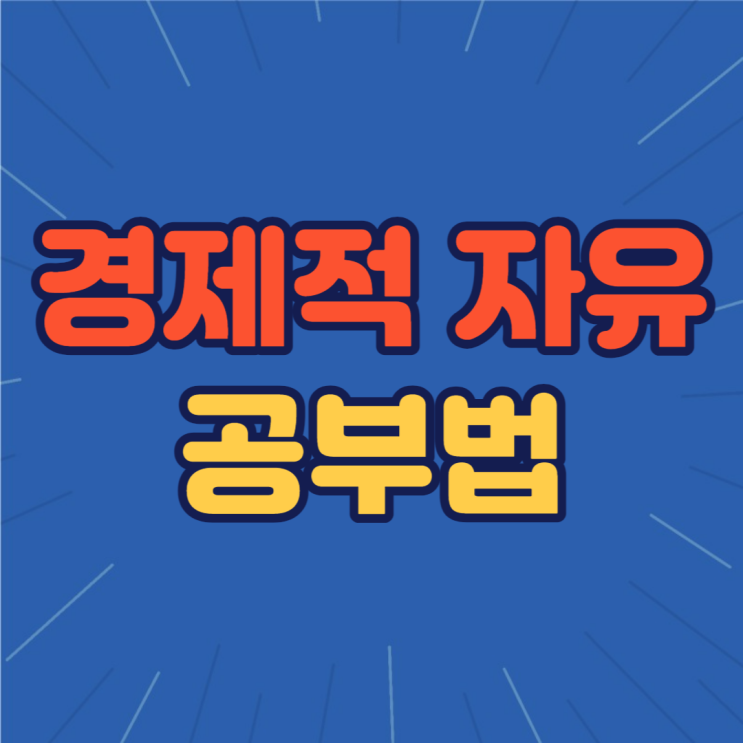 경제적 자유를 위한 5가지 공부법 : 역행자 자청이 내준 숙제