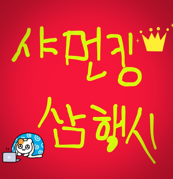  [삼행시 대전] 샤먼킹 삼행시 / 재미있는 삼행시