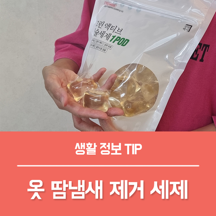  옷 땀냄새 제거 캡슐세제, 운동복 땀냄새 셀프빨래방 세탁세제 추천해요