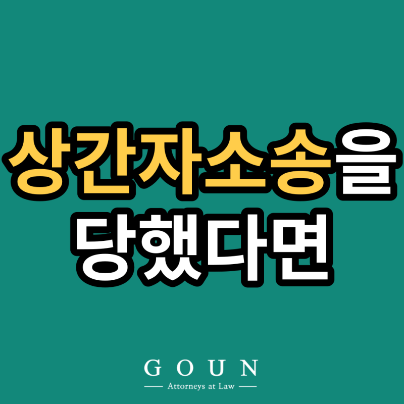 상업 소송을 처리하는 방법