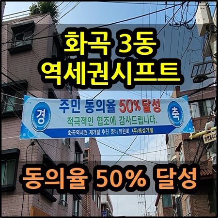 화곡3동 역세권 재개발 주민 동의율 50% 달성 도시정비형민간재개발