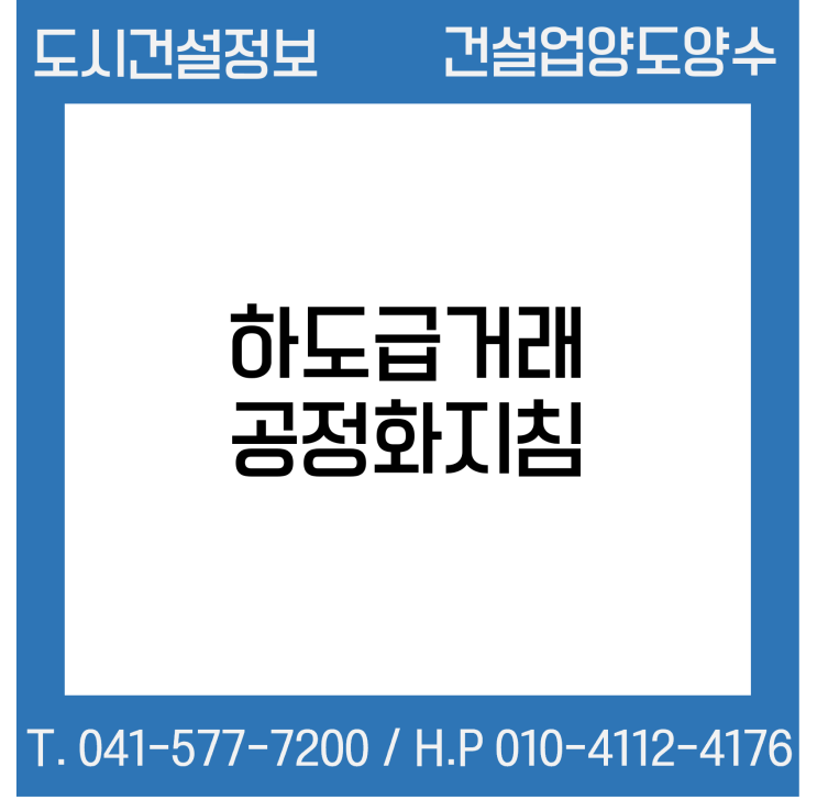  하도급거래공정화지침