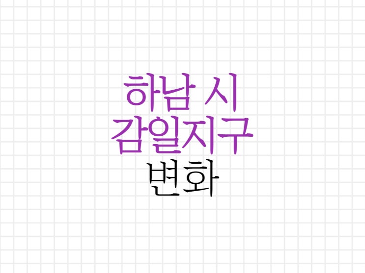 하남 감일지구의 변화