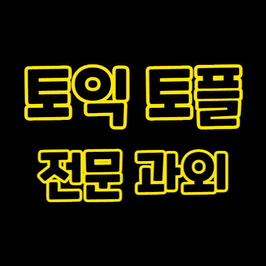  장안구 오픽과외 권선구 토익과외 수원 아이엘츠 토플 직장인 대학생 일대일 영어과외