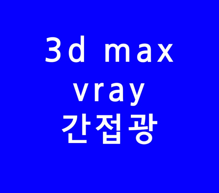 3D MAX VRAY 간접광 조명