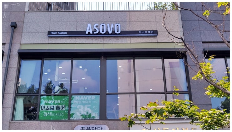  철산역미용실 첫 방문 할인받고 예뻐지는 아소보헤어