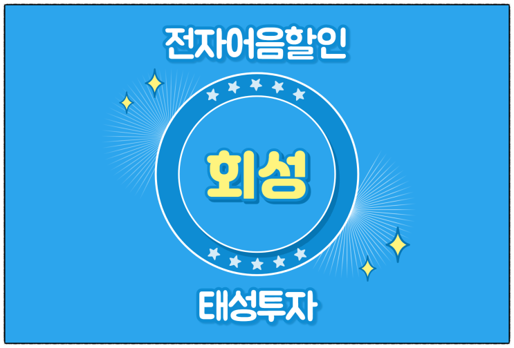  [(주)회성 발행 외] 전자어음 할인 수수료 및 할인 방법