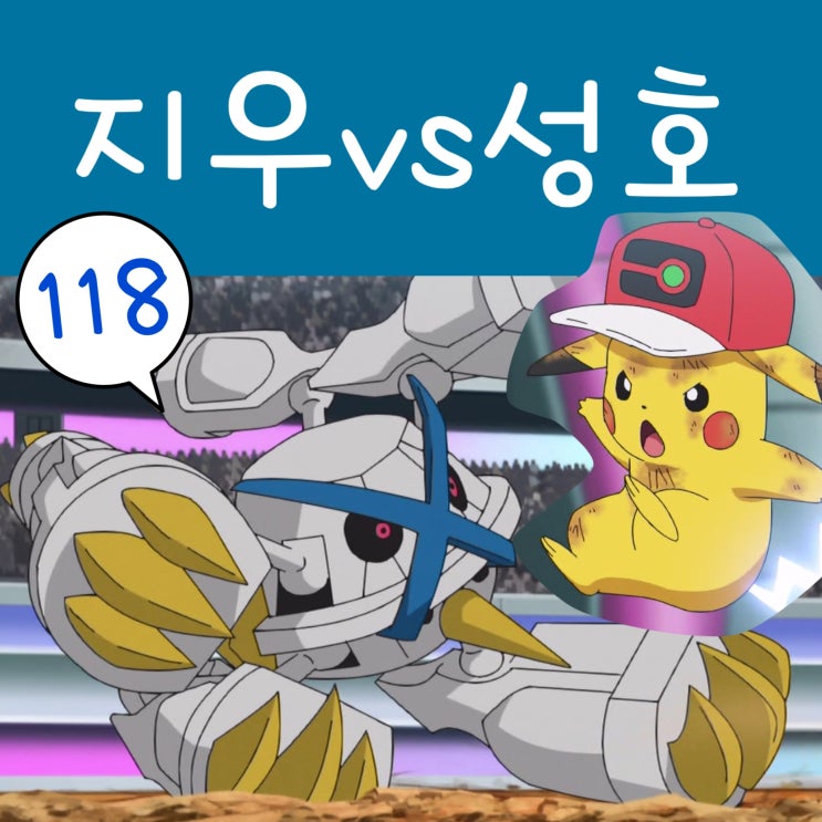  포켓몬스터 W 118화 성호 이로치 메타그로스 메가진화