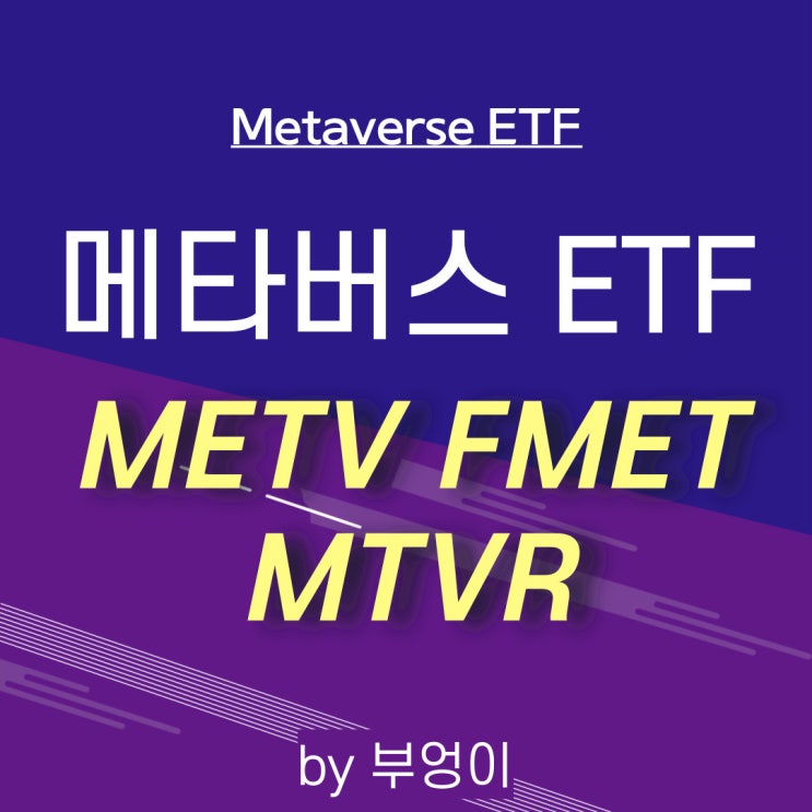 메타버스 관련 미국 ETF - METV, FMET, MTVR (metaverse 관련주, 메타버스란)