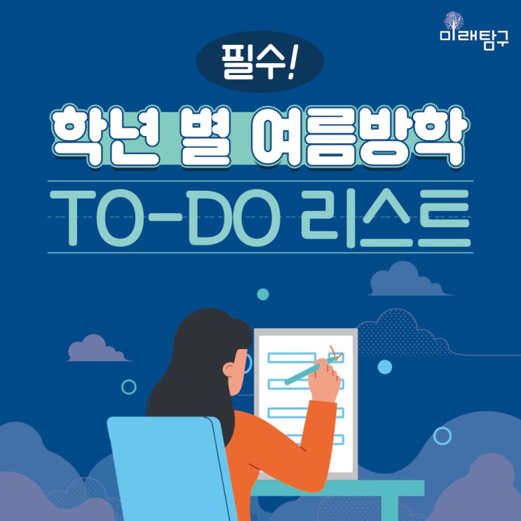  여름방학을 알차게! 학년 별 여름방학 학습 투두리스트 공개!