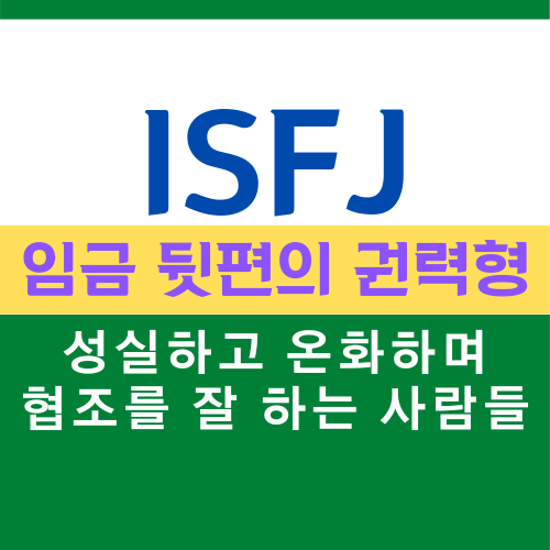 ISFJ 특징, MBTI 유형 임금 뒷편의 권력형