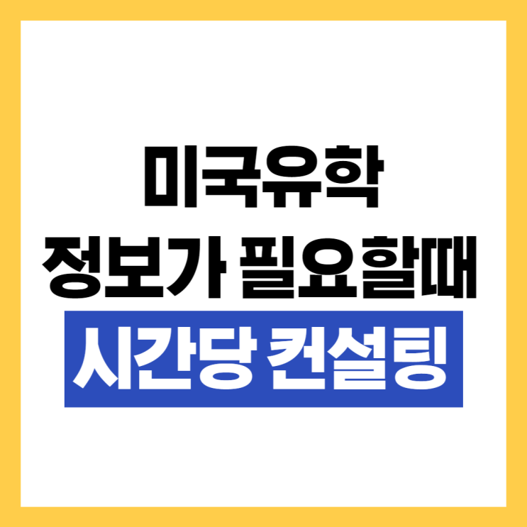  미국유학 솔루션 서비스(시간당 컨설팅) 안내