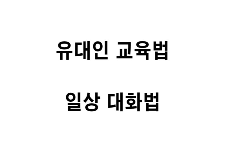  [유대인 교육법] 질문을 통한 일상 대화법