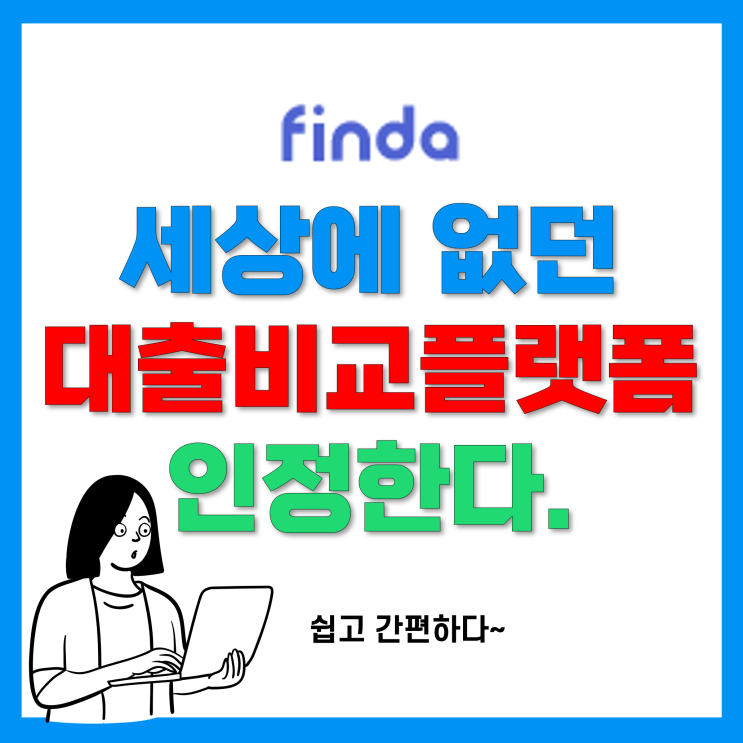 개인신용대출 금리비교 및 대출한도 조회해보니 생각보다 괜찮다! 개인신용대출 금리비교 및 대출한도 조회해보니 생각보다 괜찮다!