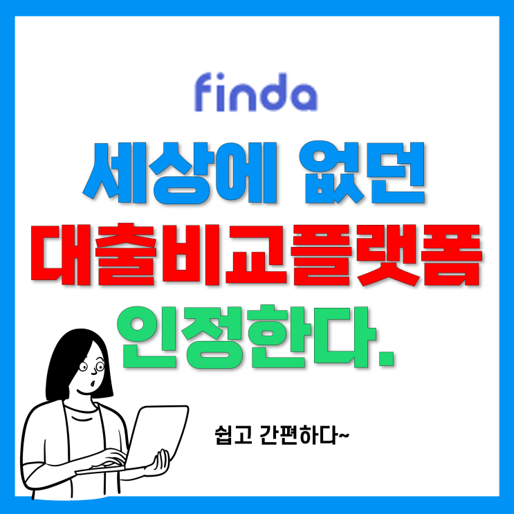 개인신용대출 금리비교 및 대출한도 조회해보니 생각보다 괜찮다!