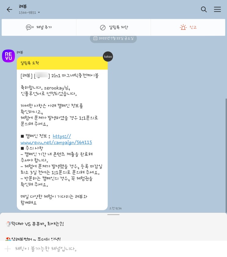  [블챌] 주간일기ep.7 체험단 첫 선정(당첨) 및 REVU 신청 방법 리뷰