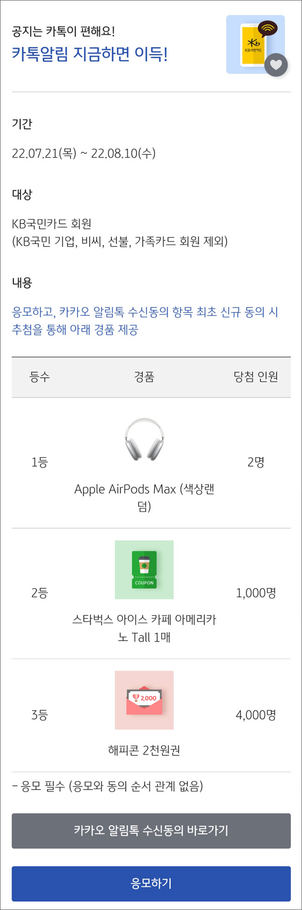 KB국민카드 카드사용 카톡알림 수신동의 이벤트(해피콘등 5,002명)추첨 KB국민카드 카드사용 카톡알림 수신동의 이벤트(해피콘등 5,002명)추첨