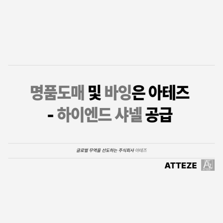  명품도매 및 바잉은 아테즈 - 하이엔드 샤넬 공급