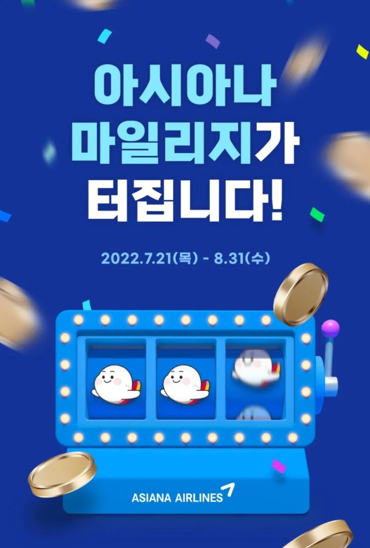 아시아나 마일리지가 터진다 - 아시아나 마일리지 전환 추가적립 이벤트 공유 아시아나 마일리지가 터진다 - 아시아나 마일리지 전환 추가적립 이벤트 공유