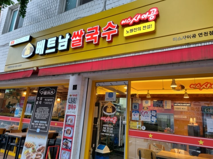  연천 쌀국수 맛집 미스사이공 연천점 구름카츠 돈까스