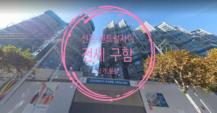 신천 센트럴자이 상가분양 및 아파트전세 84타입 구해요