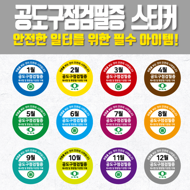  공도구 점검필증 스티커!(월별) 공도구 안전점검을 위한 필수품.