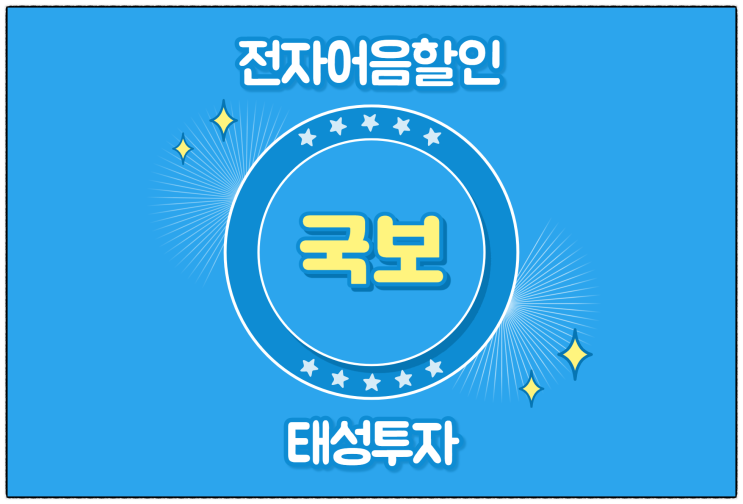  [(주)국보 발행 외] 전자어음 할인 수수료 및 할인 방법