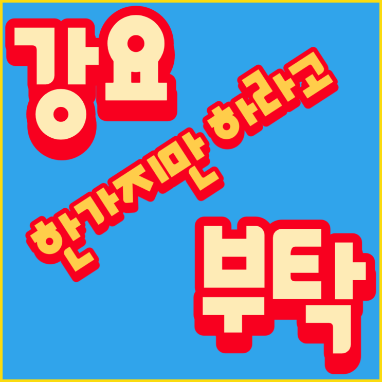  강요하지 말고 부탁해 줘요~!!