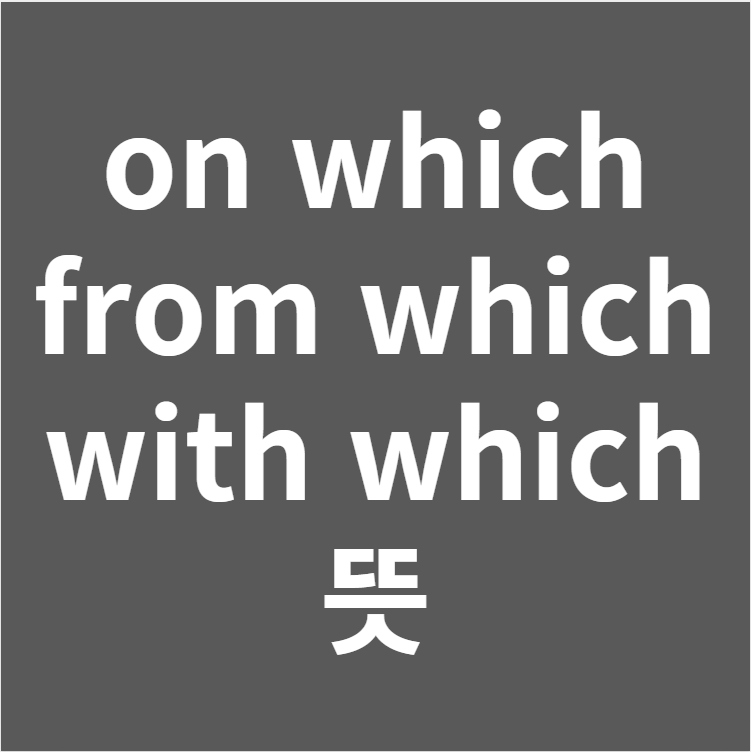 on which/by which/from which/with which 뜻 : 네이버 블로그