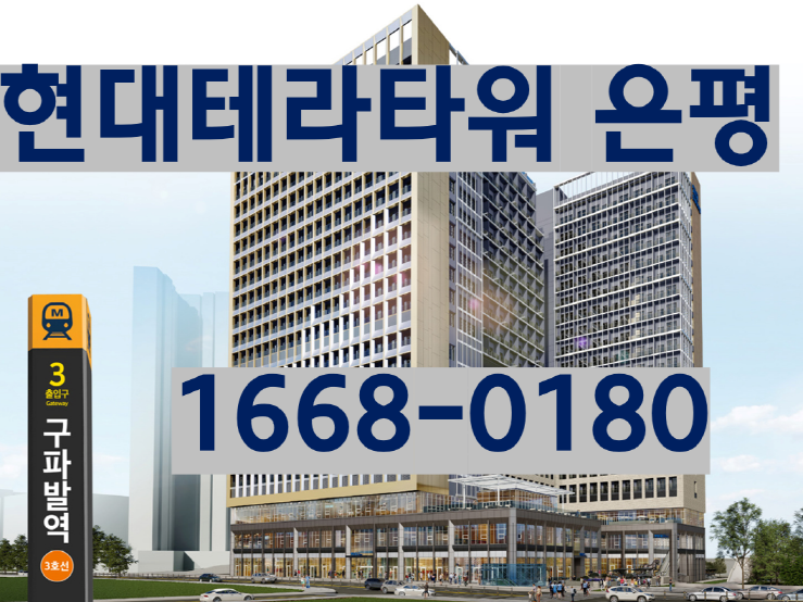  현대테라타워 은평 오피스 상가 분양정보