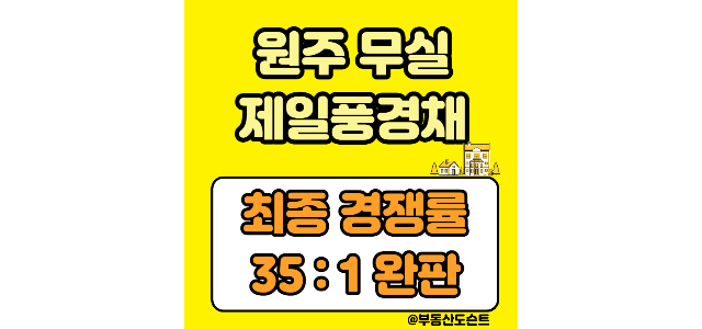  원주 무실 제일풍경채 청약 경쟁률(최종 35:1)