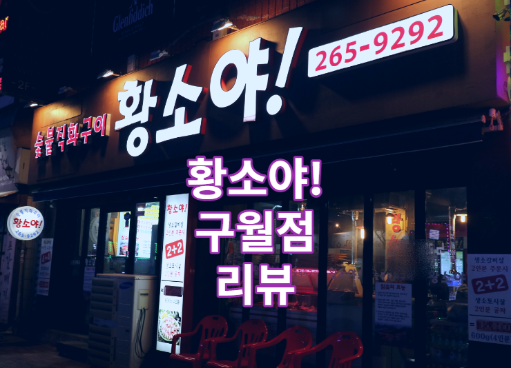 인천 구월동 로데오 먹자골목 수협사거리 소고기 가성비 맛집 황소야 리뷰