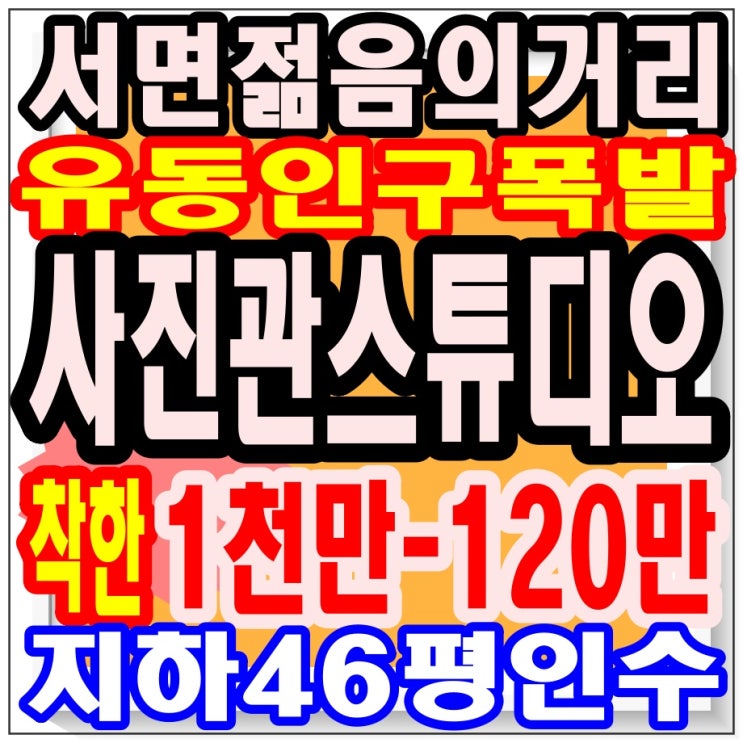  <서면 부전동 젊음의 거리 유동인구 폭발 사진관 스튜디오 인수 상가 임대> 지하1층 전용 46평 / 권리금 시설비 아주 약간 / 좋은 기회, 돈 버는 방법, 부산 부동산