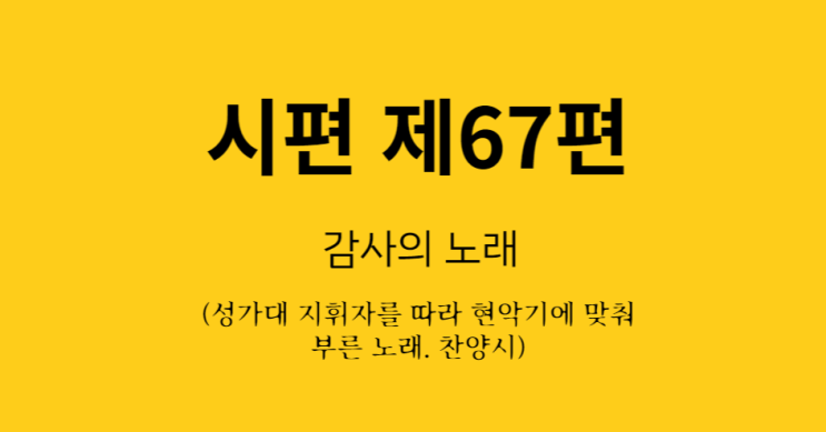 시편 제67편 시편 제67편