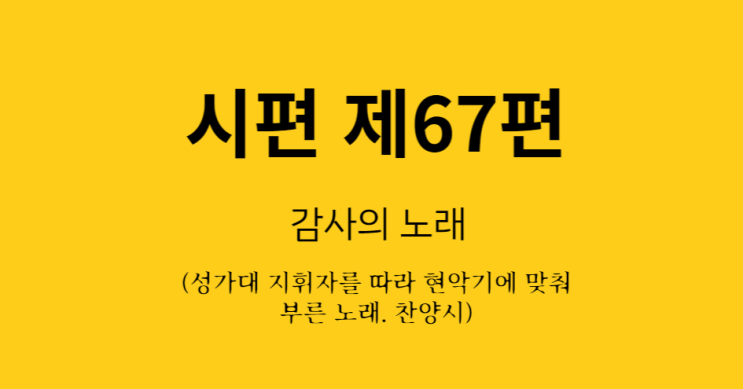 시편 제67편