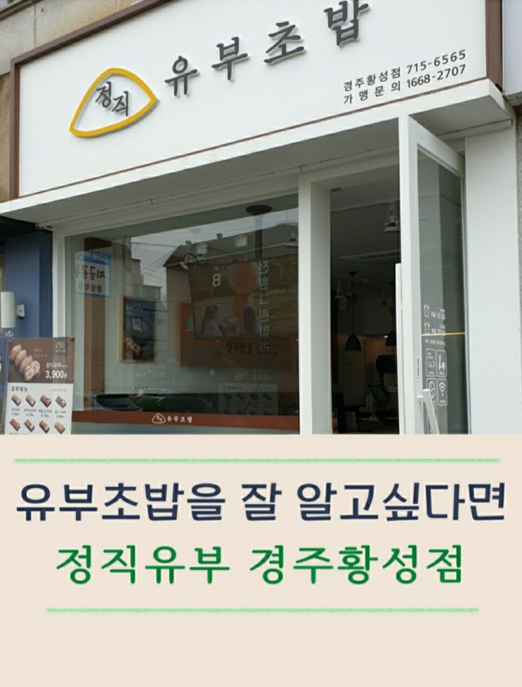  경주 정직유부 정직한 유부초밥 메뉴들의 향연