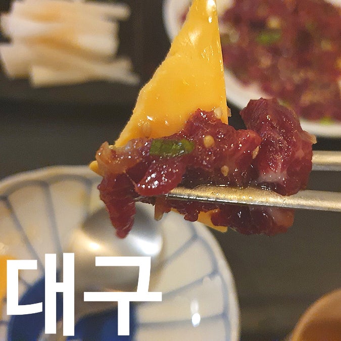  동대구 [ 알티티 ] 육회가 맛있는 술집