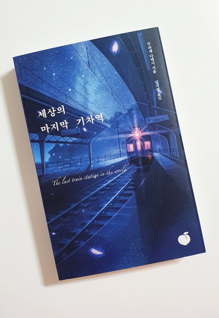 세상의 마지막 기차역