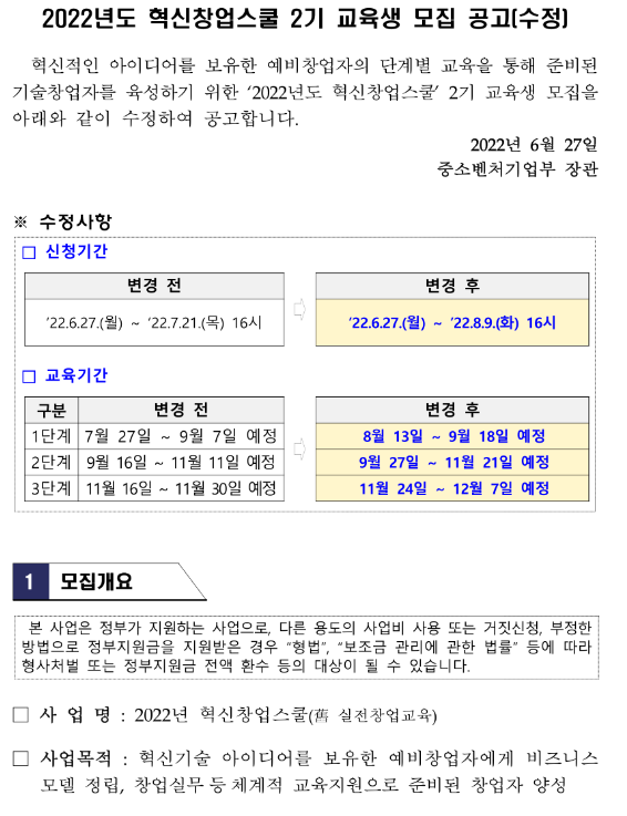 2022년 2기 혁신창업스쿨 교육생ㆍ예비창업자 모집 수정 공고 2022년 2기 혁신창업스쿨 교육생ㆍ예비창업자 모집 수정 공고