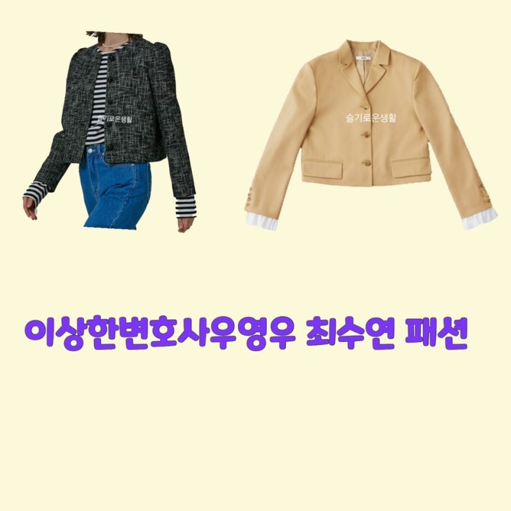 최수연 하윤경 이상한변호사우영우 8회 베이지 블랙 자켓 옷 패션