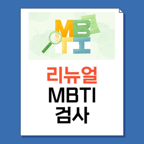  MBTI 검사 리뉴얼 새로운거 바로가기!