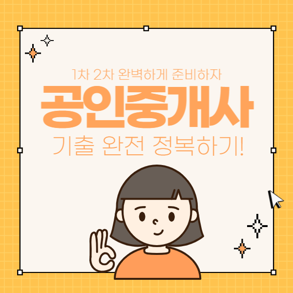  공인중개사기출 파악과 시험 완전 정복하기