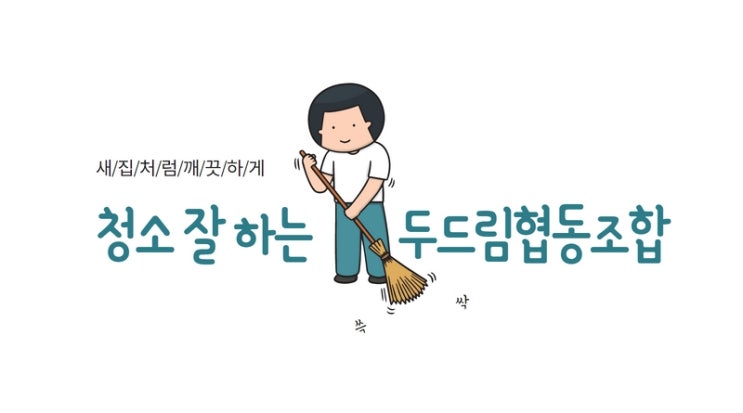 청소 잘 하는 두드림협동조합