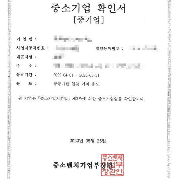  확인서 수정(기업정보변경) - 중소기업현황정보시스템