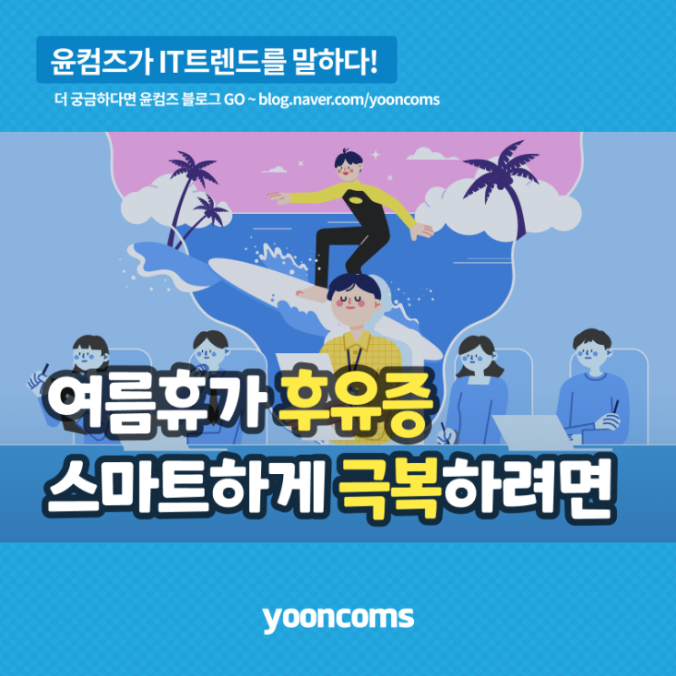  여름휴가 후유증 스마트하게 극복하려면