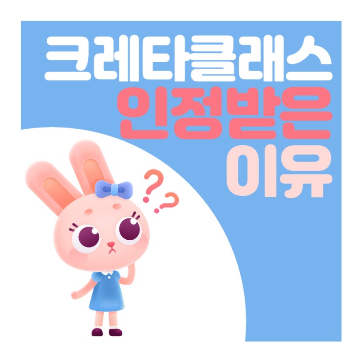  전 세계는 왜 크레타클래스를 인정했을까?