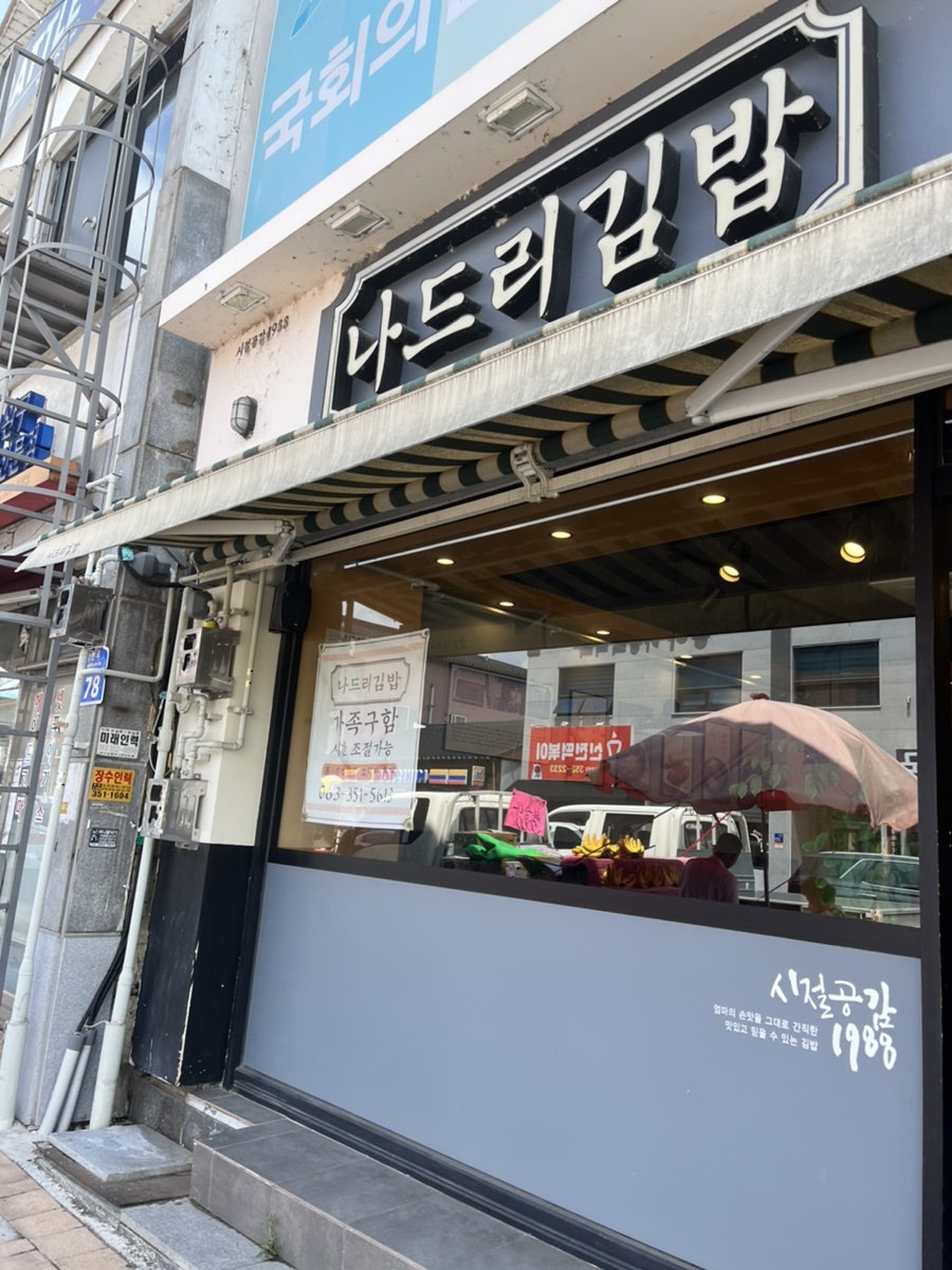 나드리김밥 장수점 사진 1