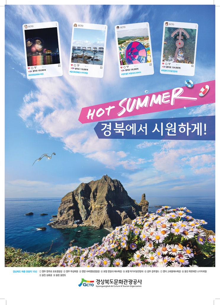  경북관광 포스터 디자인(여름)